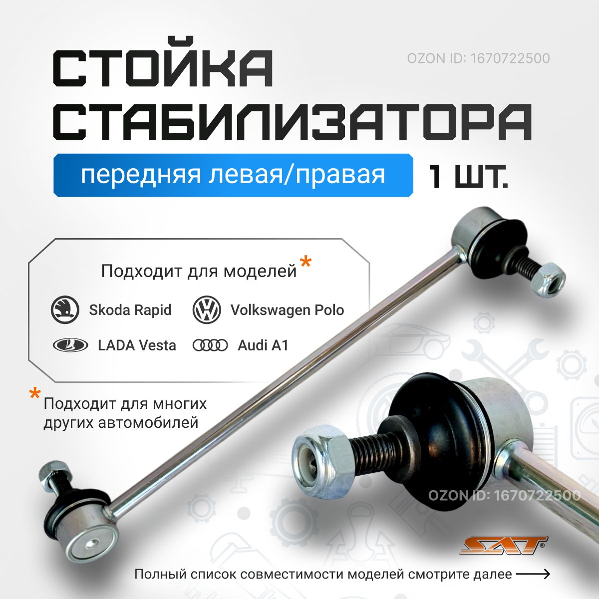 Стойка стабилизатора переднего VW POLO, SKODA Rapid/Fabia, AUDI A1, BMW 3 (E46)