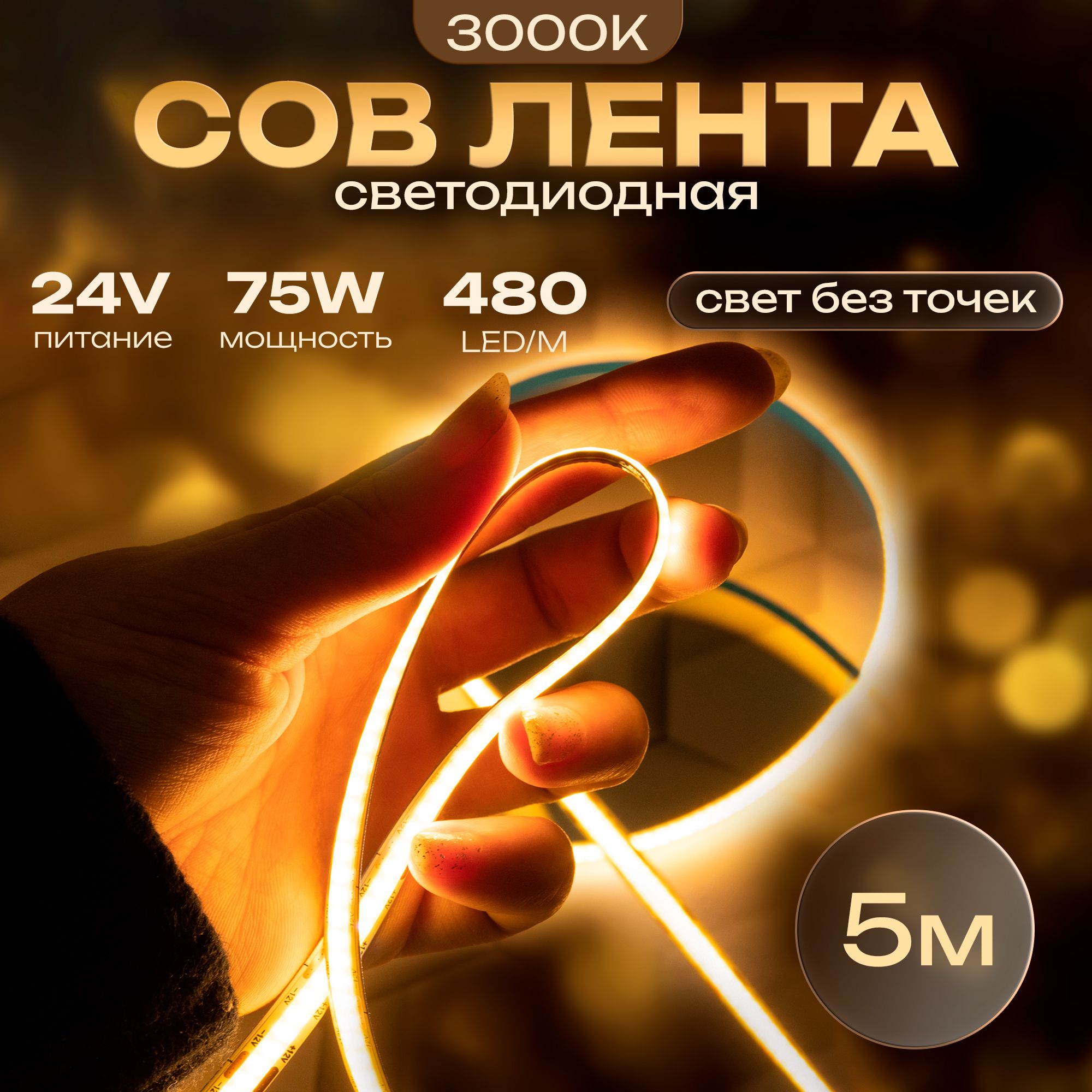 СветодиоднаялентаCOB480LEDPCB-8mmмощность75Wпитание24VбрендDLED,длина5метров,цветсвечения-ТеплыйБелый