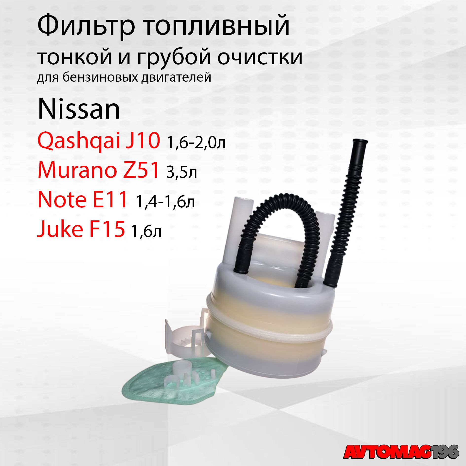 Фильтр топливный Nissan Qashqai J10 Ниссан Кашкай; Note E11 Нот Е11; Juke F15 Жук F15; Murano Z51 Мурано