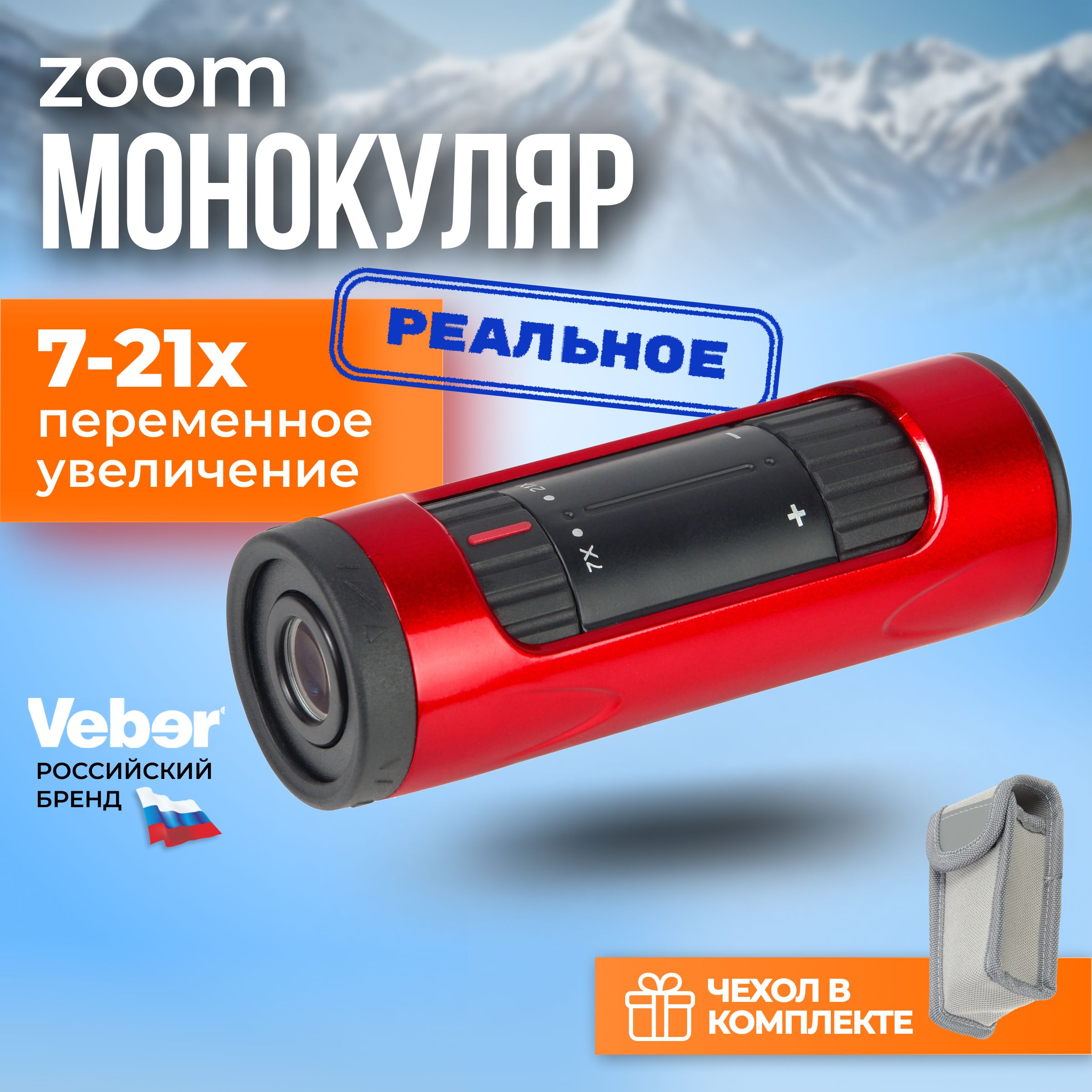 Монокуляр мощный профессиональный Veber 7-21x21W ZOOM, красный