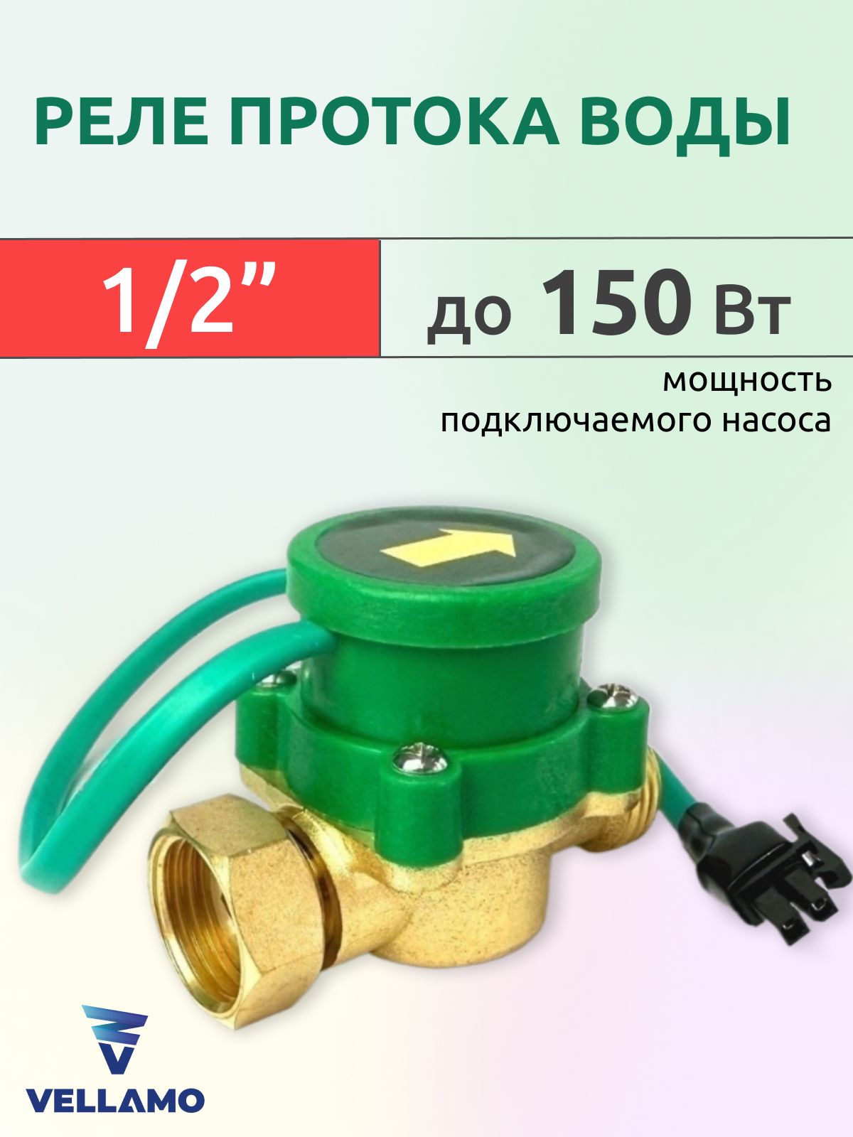 Реле(датчик)протокаводы1/2"150Вт,латунь