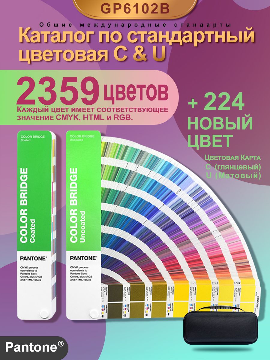 PANTONE COLOR BRIDGE GUIDE SET COATED & UNCOATED / Цветовой веер PANTONE / Колеровочный веер