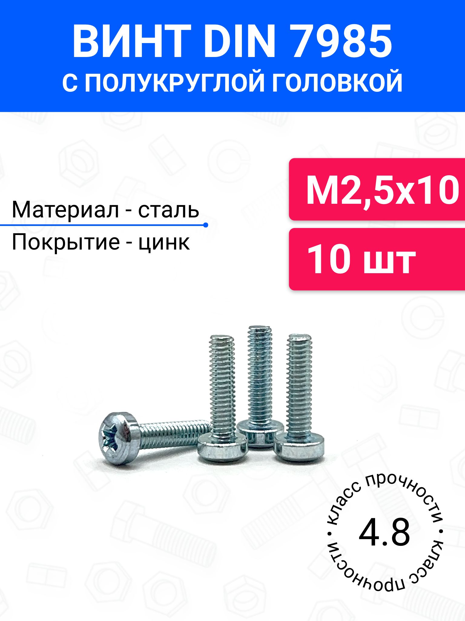 ВинтDIN7985М2,5х10сполукруглойголовкой10шт