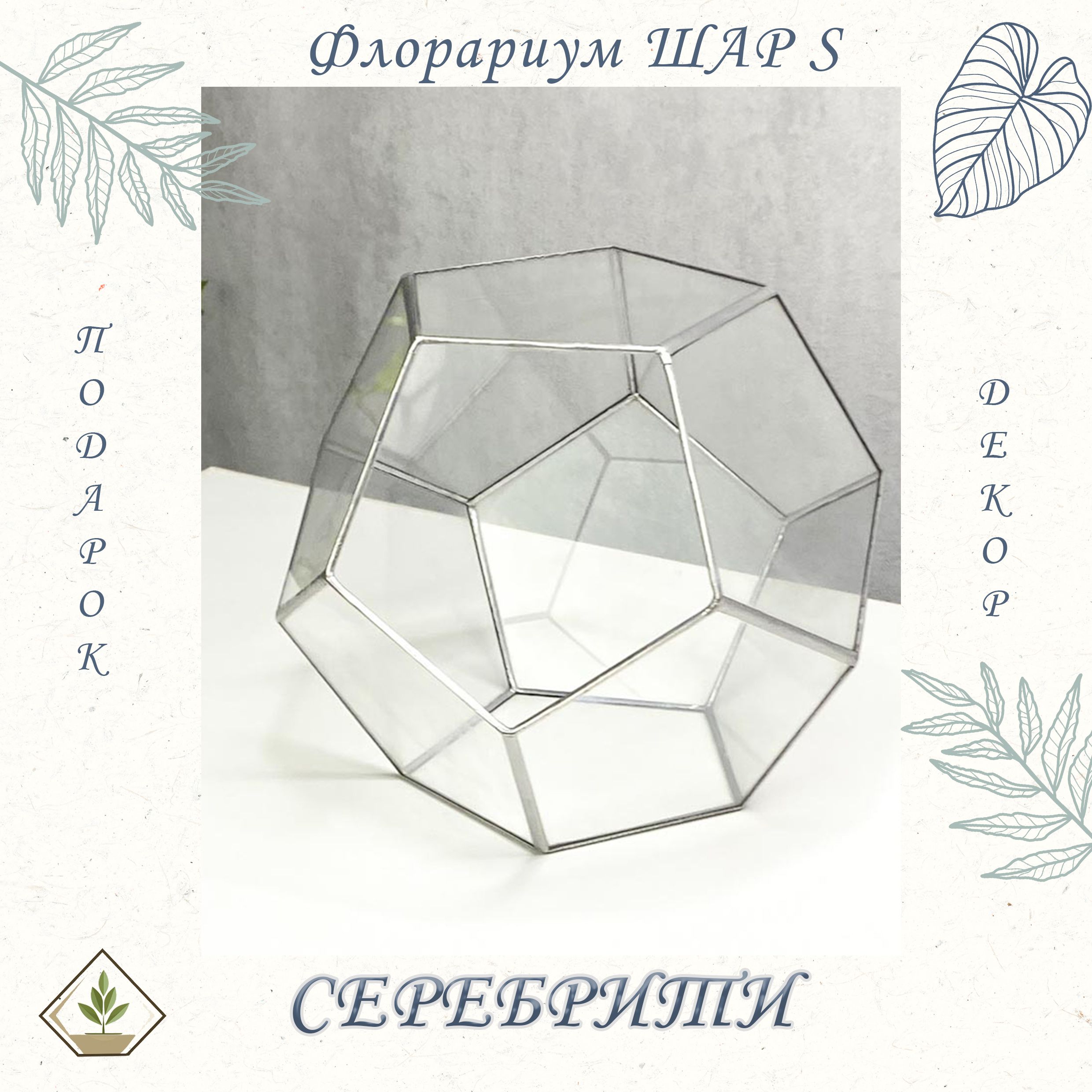 Флорариум, стеклянная ваза, серебрити Шар S (Small, маленький) 17*17 см