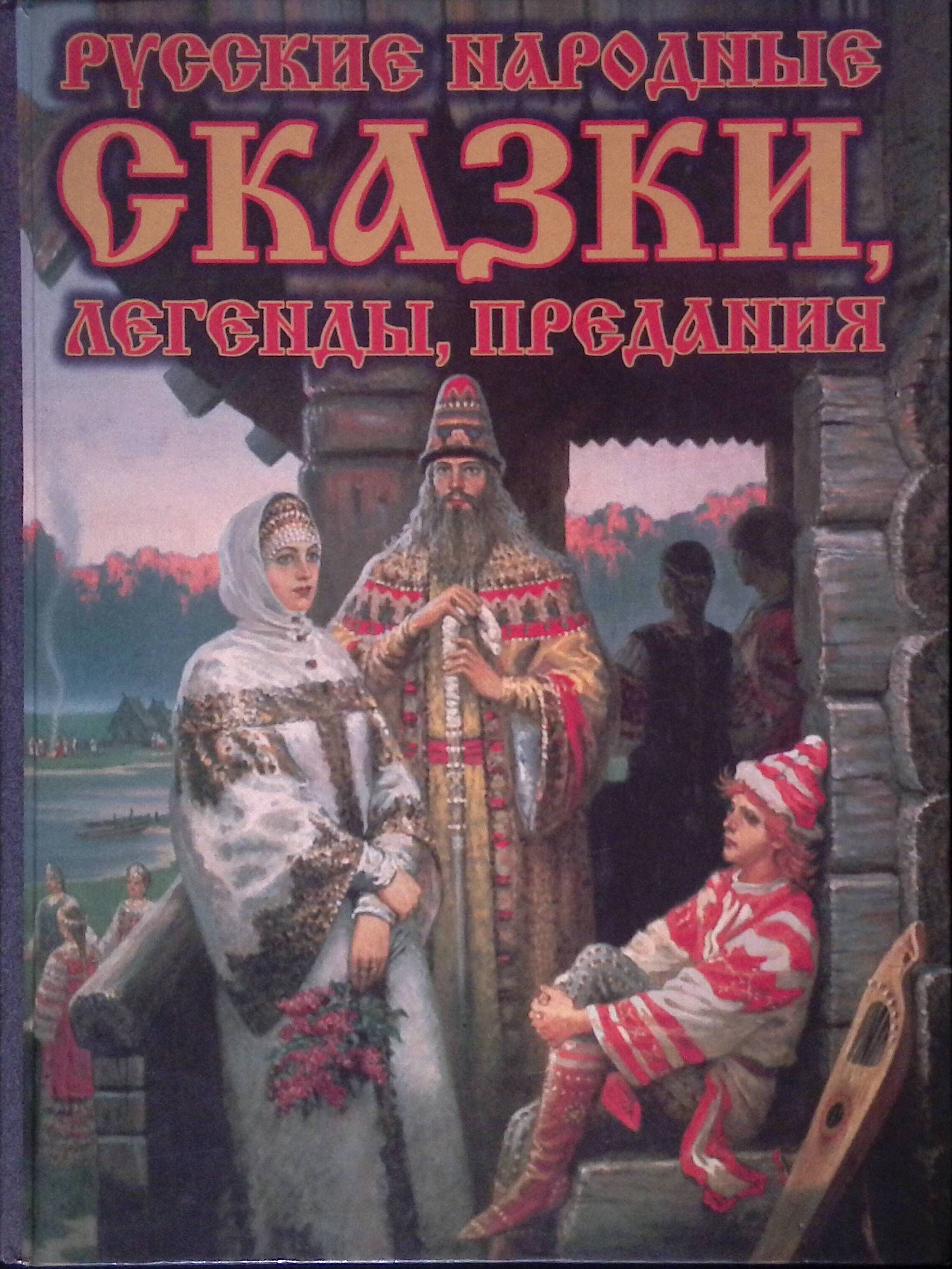 Русские народные сказки, легенды, предания (б/у)