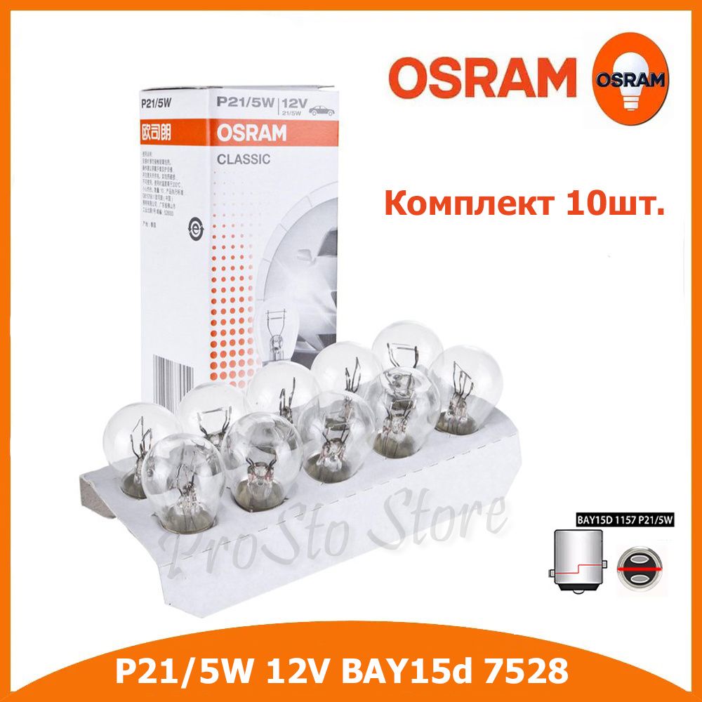 Лампы автомобильные P21/5W 12V OSRAM CLASSIC 7528 10шт.