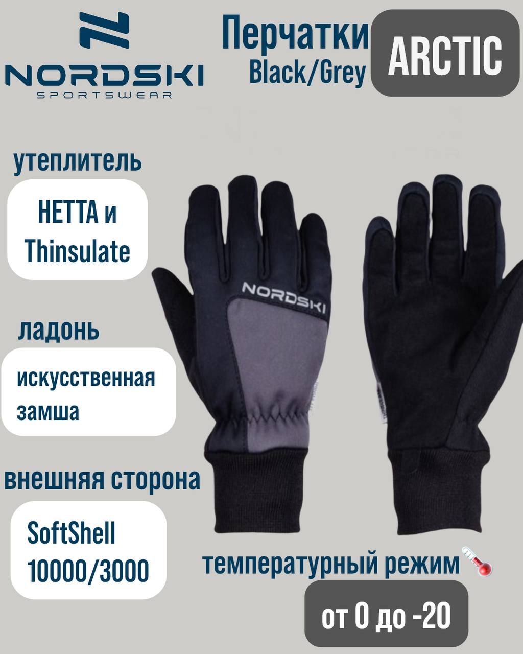 Перчатки Nordski Arctic Black/Grey NSU354201, XL