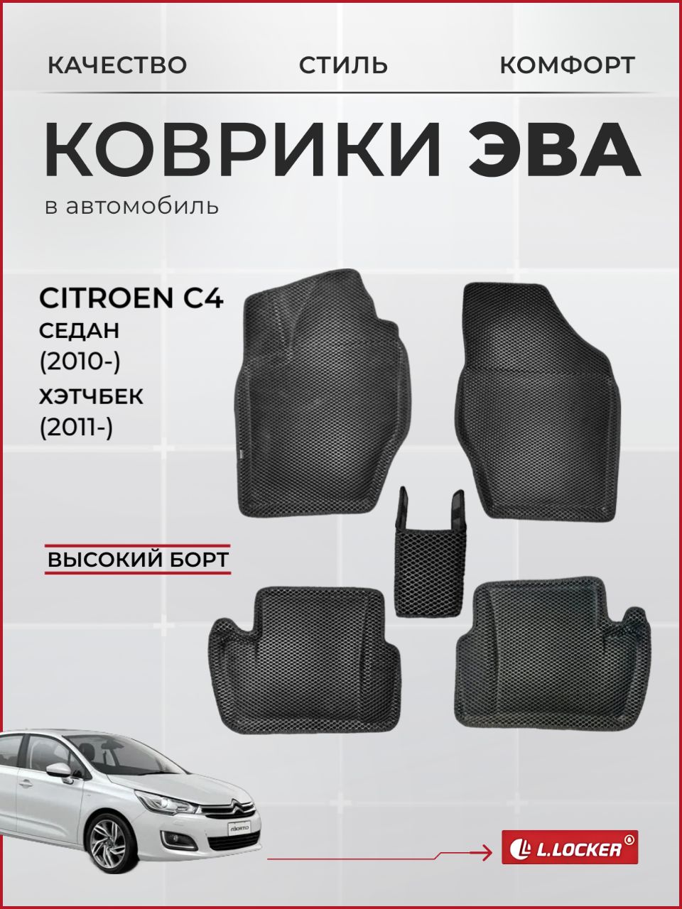 Купить Коврики Ситроен С4 Седан