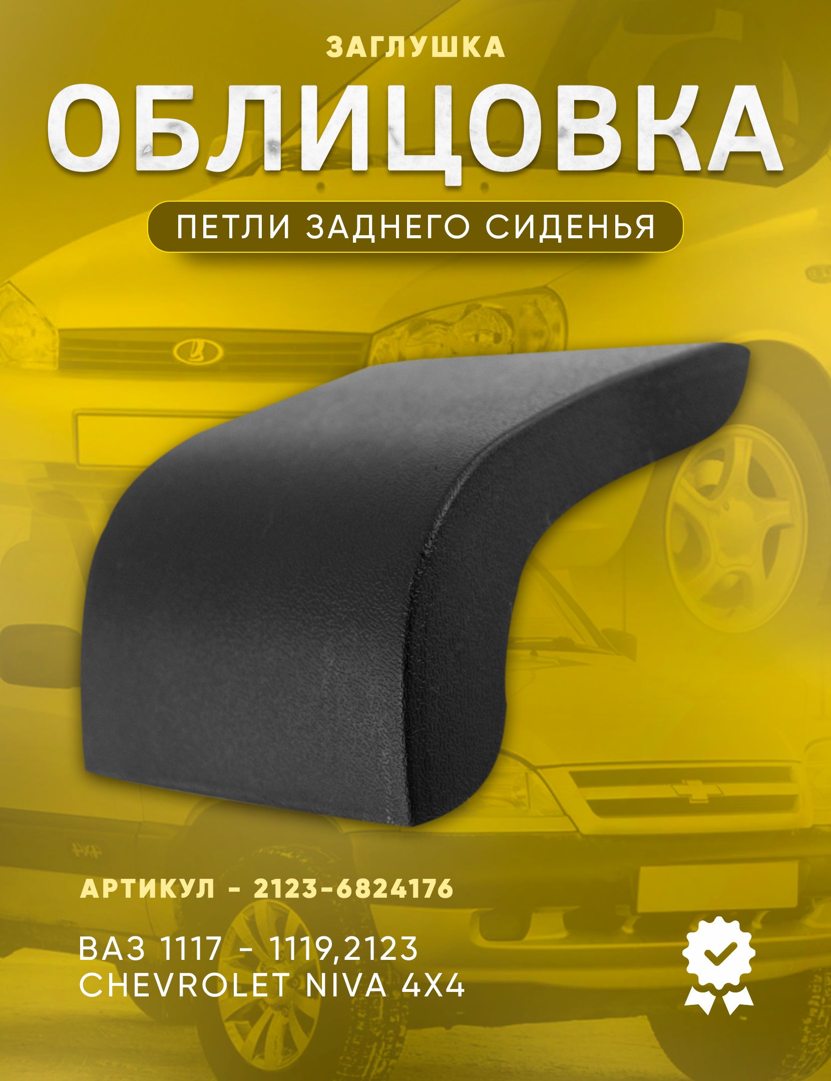 ОблицовкапетлизаднегосиденьяВАЗ2123ШевролеНива,ВАЗ111711181119ЛадаКалина