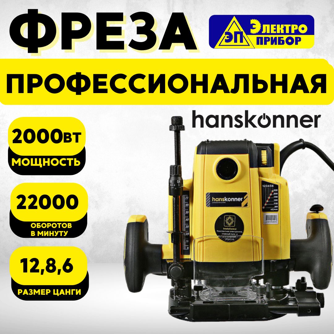 ФрезернаямашинаHanskonnerHRE1120CP(2000вт,22000об/мин,4мшнур,плавныйпуск)