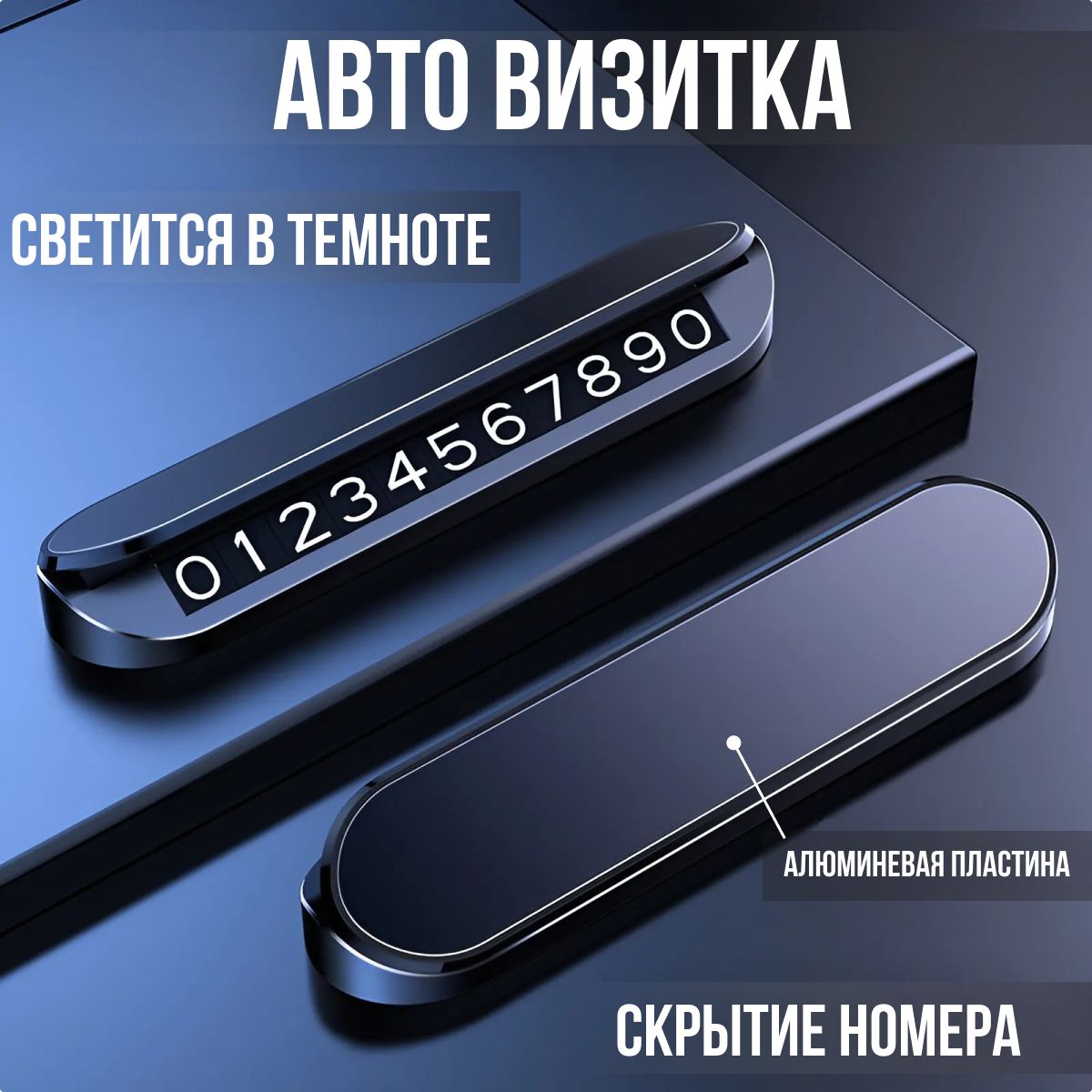 Автовизитка парковочная, номер телефона в автомобиль, черная