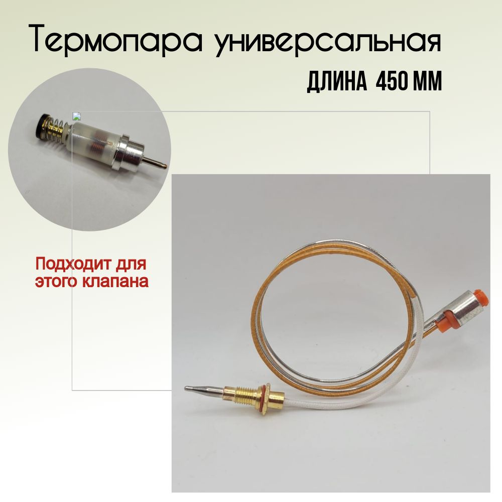 Термопара для газовой плиты 450 мм