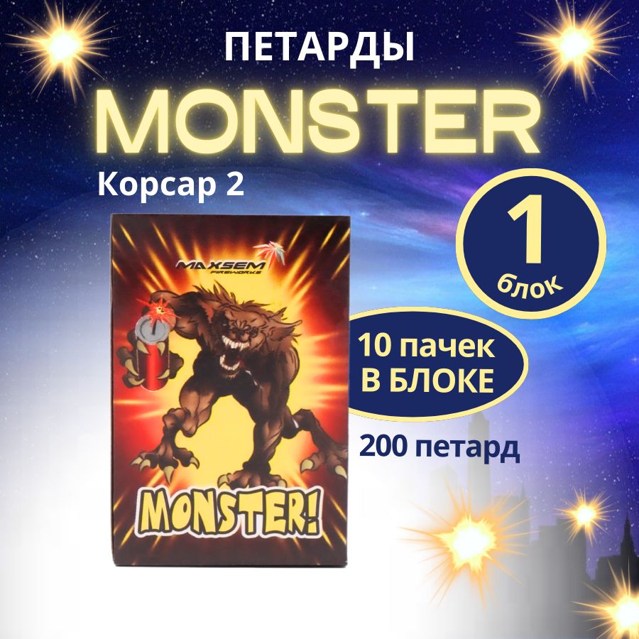 Петарды "Monster" (Корсар 2) ,блок 10 упаковок по 20 штук (200 петард), бренд "MAXSEM"