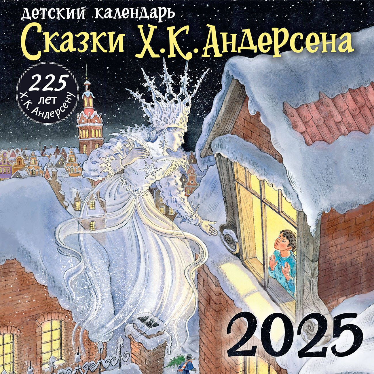 АСТ Календарь 2025 г., Настенный