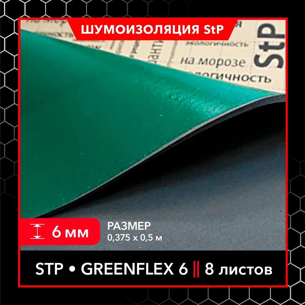 Теплоизоляционный материал StP GreenFlex 6 MINI (8 листов) / Теплоизоляция для автомобиля StP GreenFlex 6