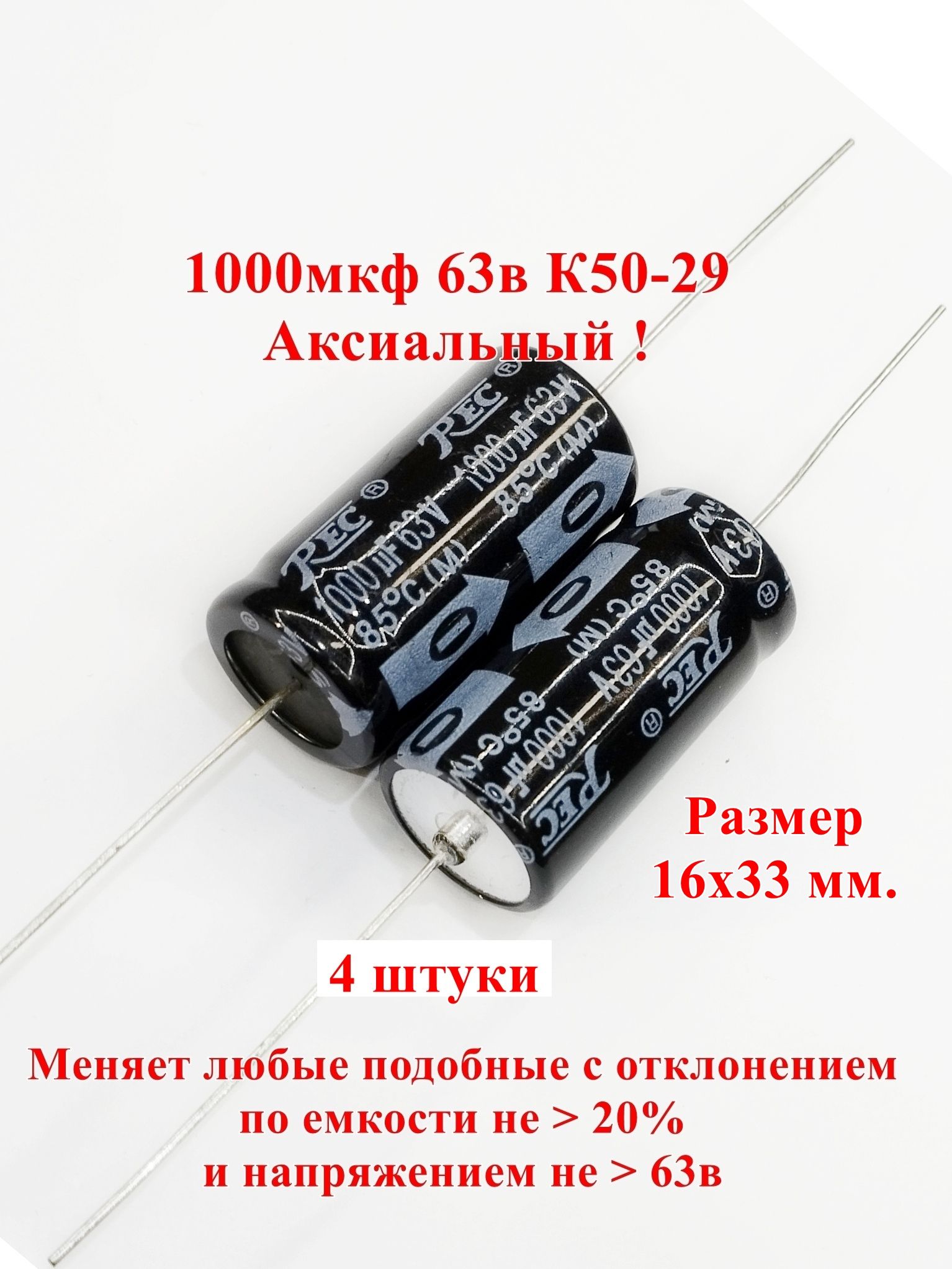 4шт.+105C,1000мкф63вК50-29Конденсатор,1000uF63V,разм.16x33мм.,TREC,РЖД