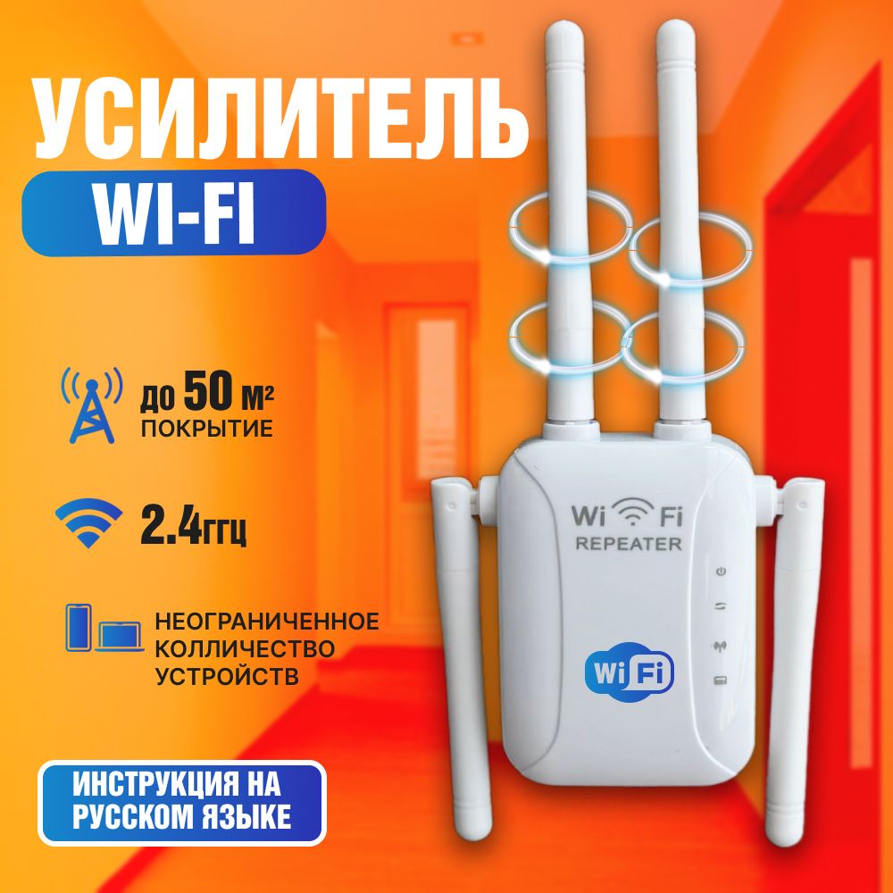 Wi-Fi усилитель зоны покрытия беспроводного интернет сигнала с индикацией. Wi-Fi repeater, репитер, ретранслятор до 300 Мбит/сек, евровилка. 4 антенны