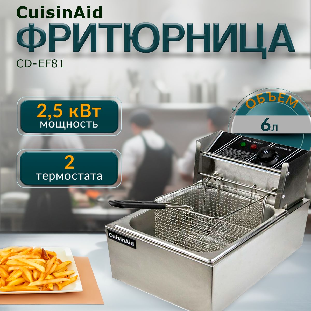 Фритюрница CuisinAid CD-EF81