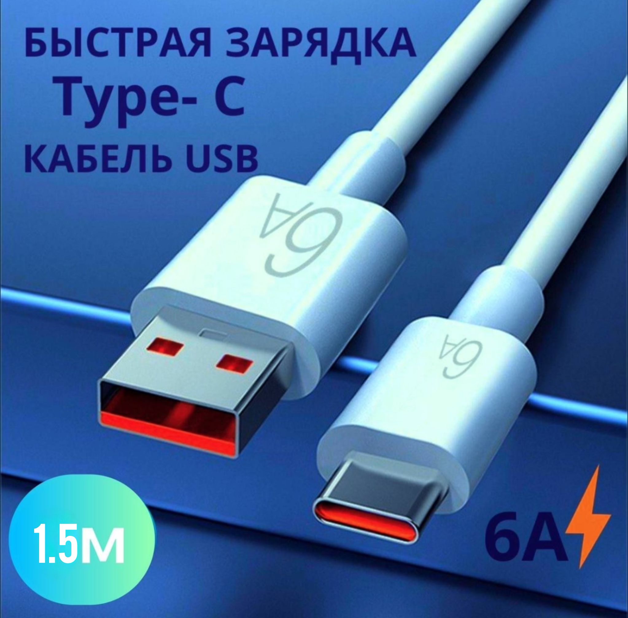 Кабель Type C USB 6A 1.5м. Провод для быстрой зарядки телефона