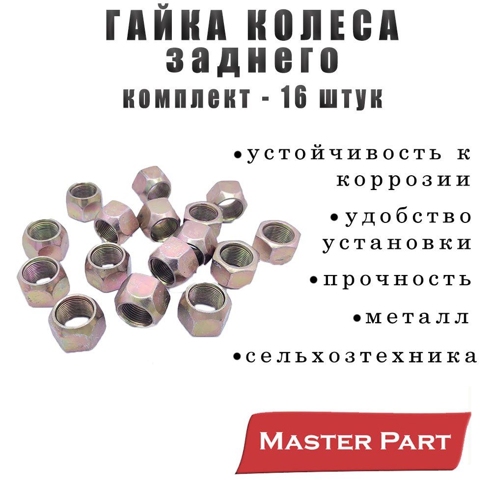 Гайка колеса МТЗ 80/82 заднего КОМПЛЕКТ 16 ШТУК Бренд "Master Part" 36-3104019