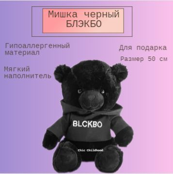 МишкачерныйBLCKBOБЛЭКБО50см