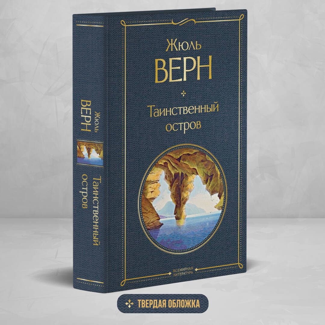 Таинственныйостров|ВернЖюль