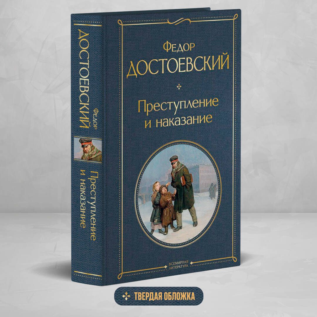 Преступление и наказание | Достоевский Федор Михайлович