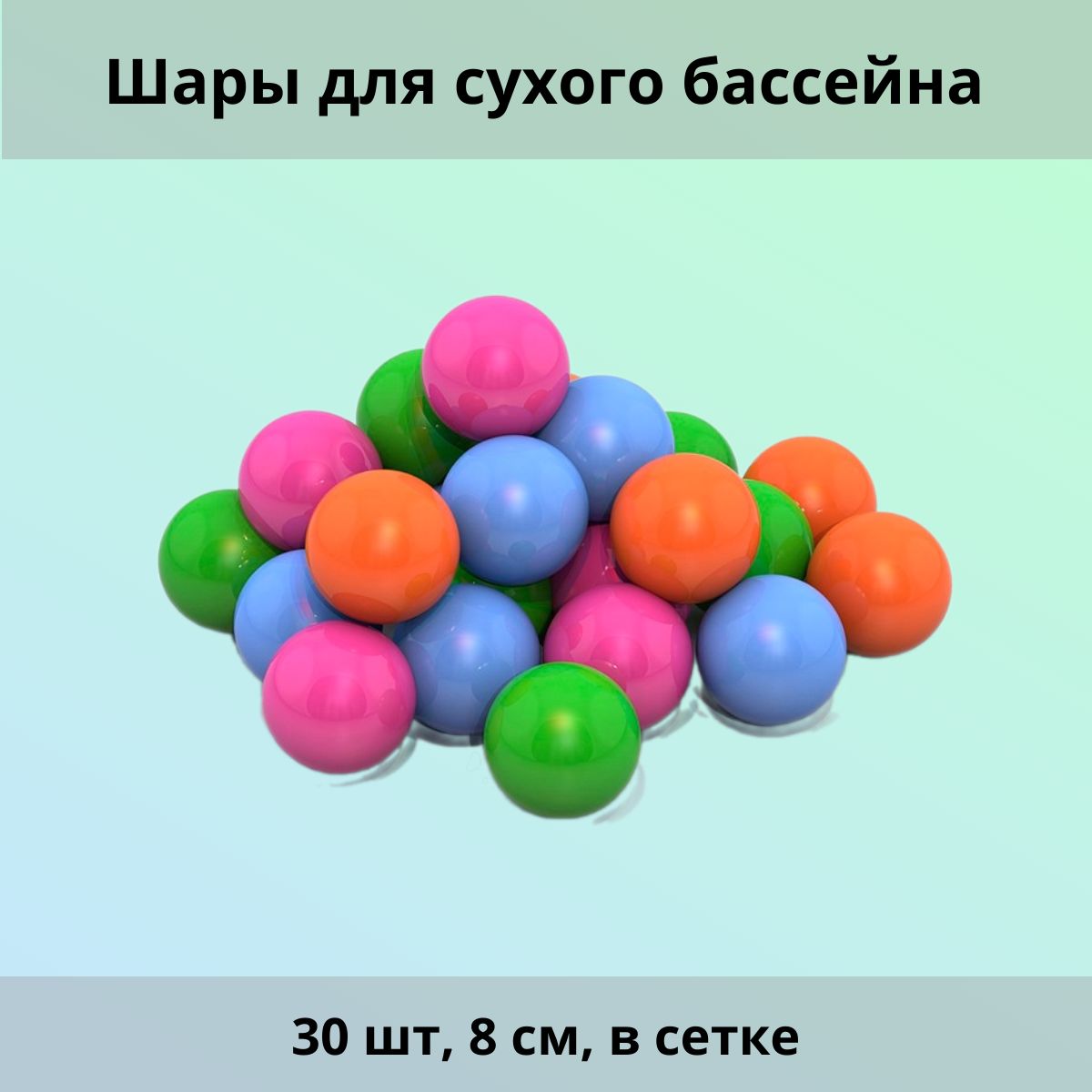 Шары для сухого бассейна 30 шт, 8 см, в сетке