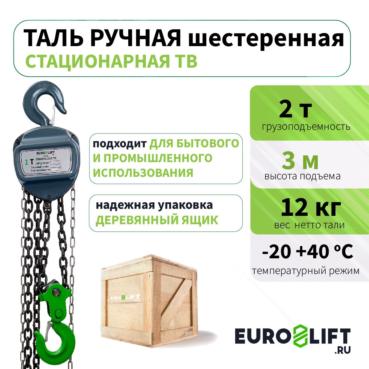 Таль ручная шестеренная EUROLIFT 2т, 3м