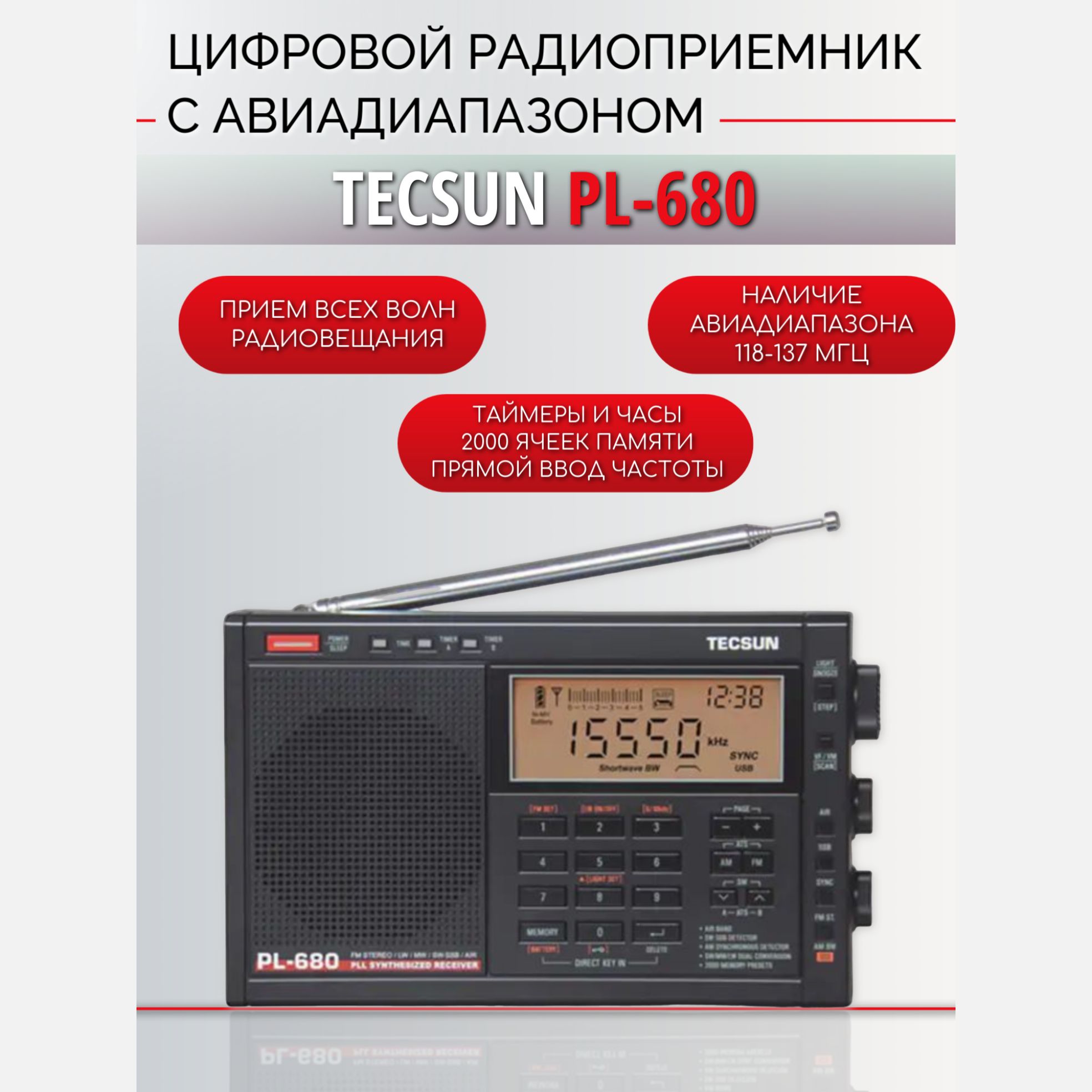 TecsunPL-680всеволновыйцифровойрадиоприемник