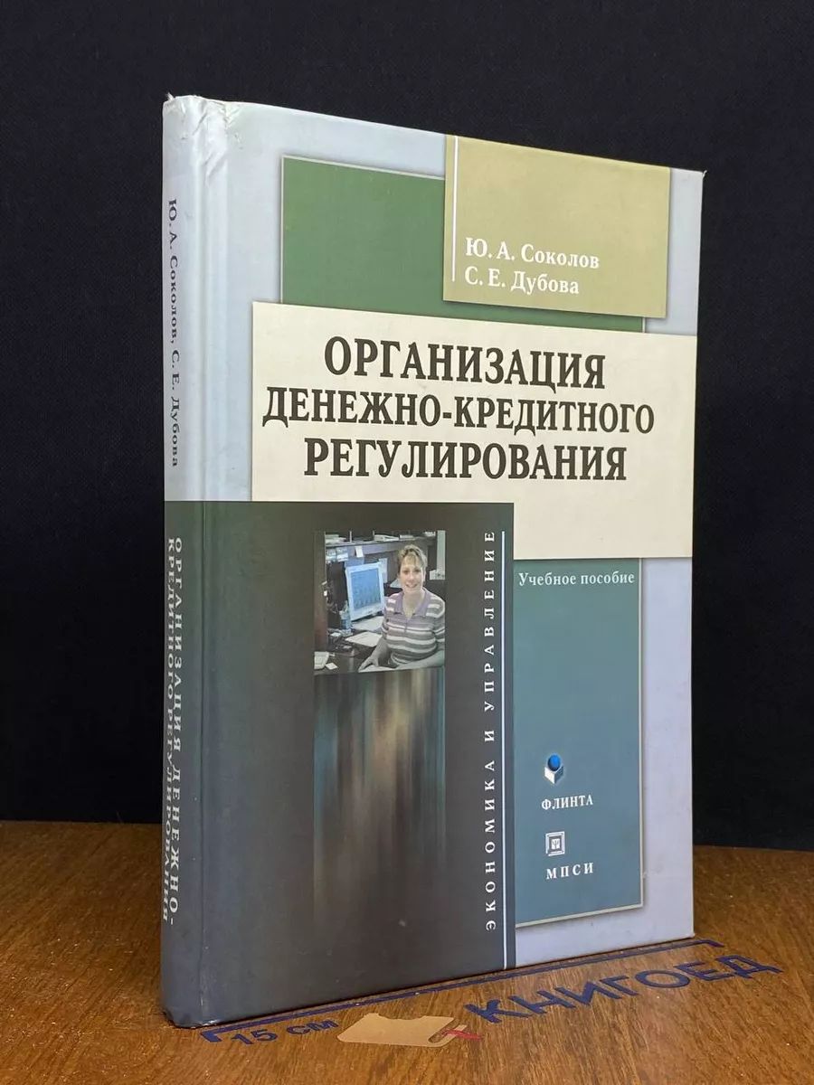 Организация денежно-кредитного регулирования