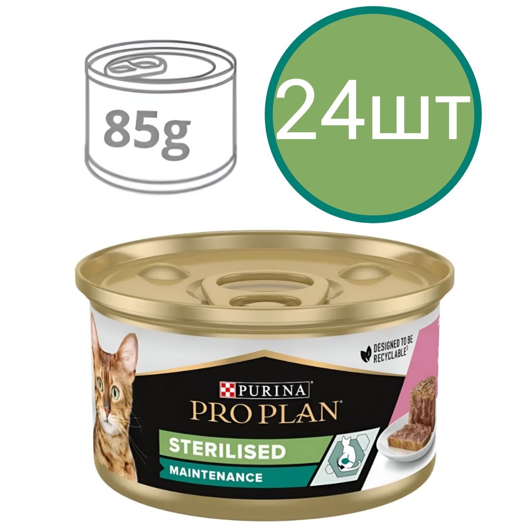 Корм для кошек ProPlan STERILISED, паштет со вкусом лосося, для чувствительного пищеварения (24шт по 85г)