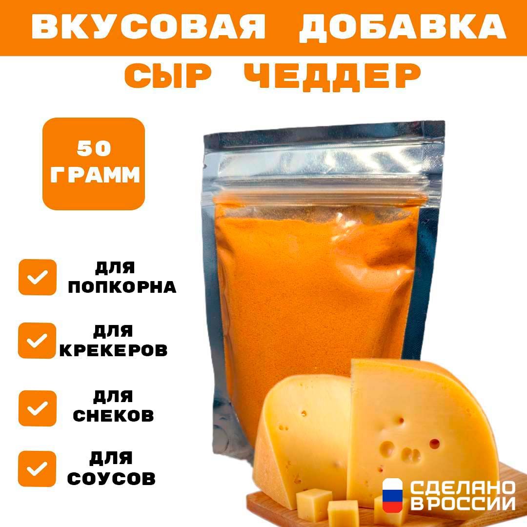 Добавка к сухарям и попкорну со вкусом СЫР ЧЕДДЕР, 50 гр