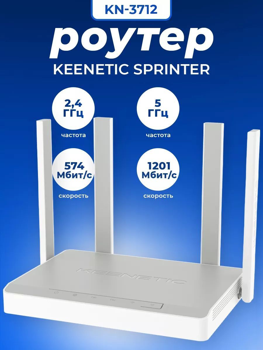 Интернет-центр Wi-Fi роутер Keenetic Sprinter SE KN-3712