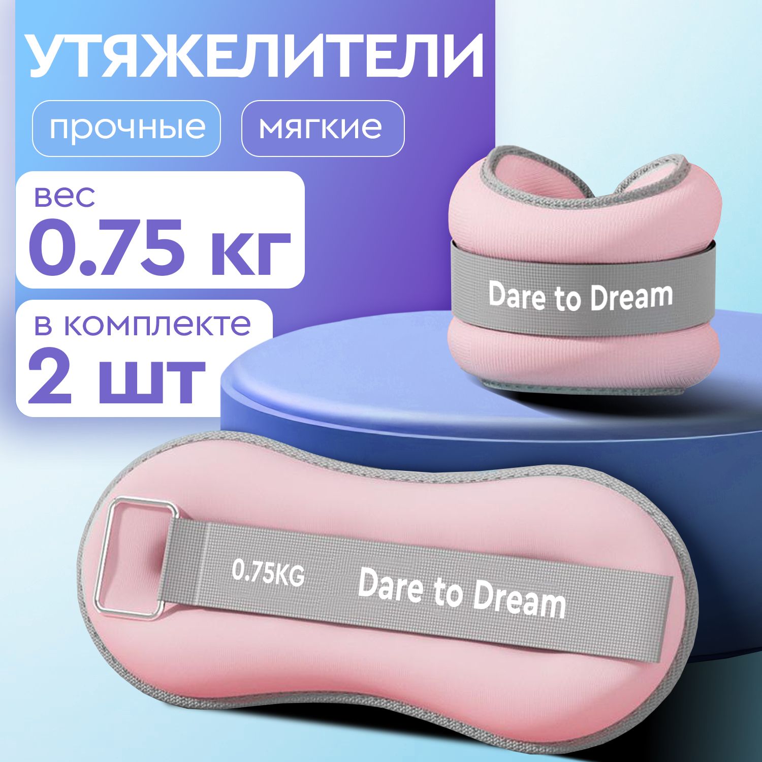 Утяжелителидляногирук,0,75кг2шт.неопреновыерозовыеDareToDream.Универсальные,гантелидляфитнеса.утяжелителиспортивные