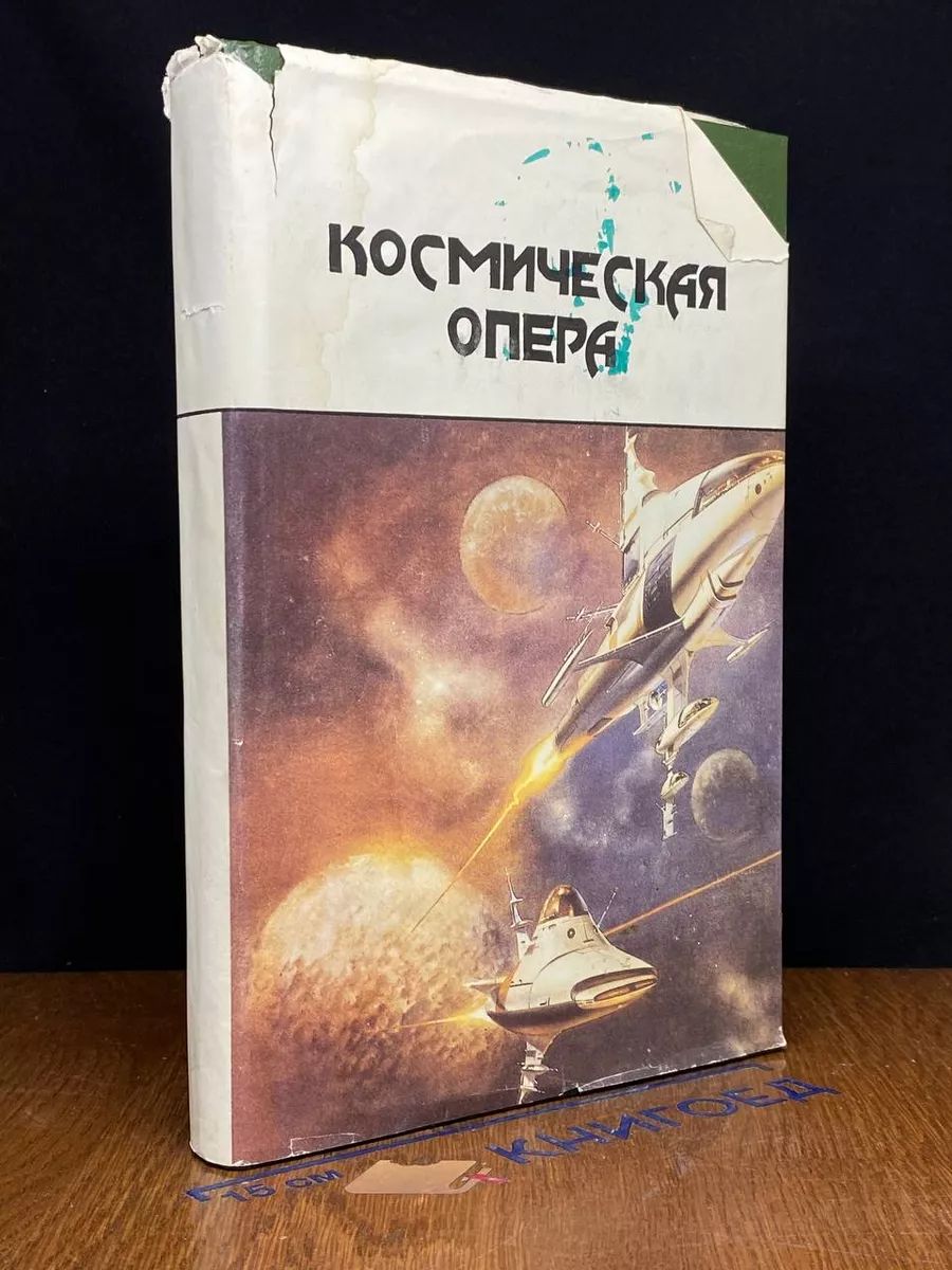 Космическая опера.