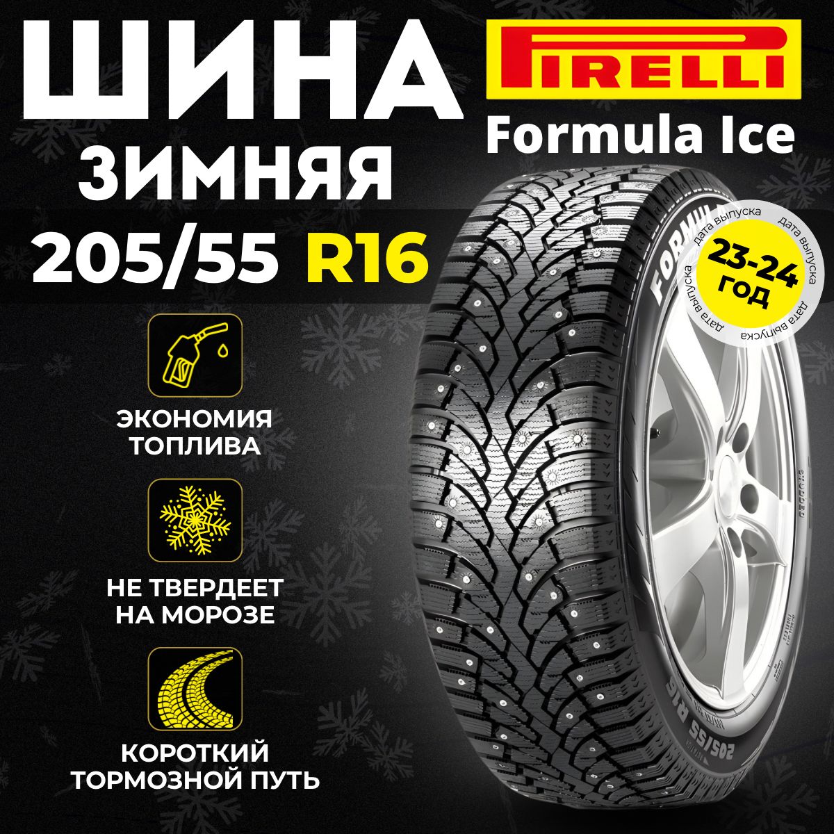 Pirelli Formula Ice Шины  зимние 205/55  R16 91T Шипованные