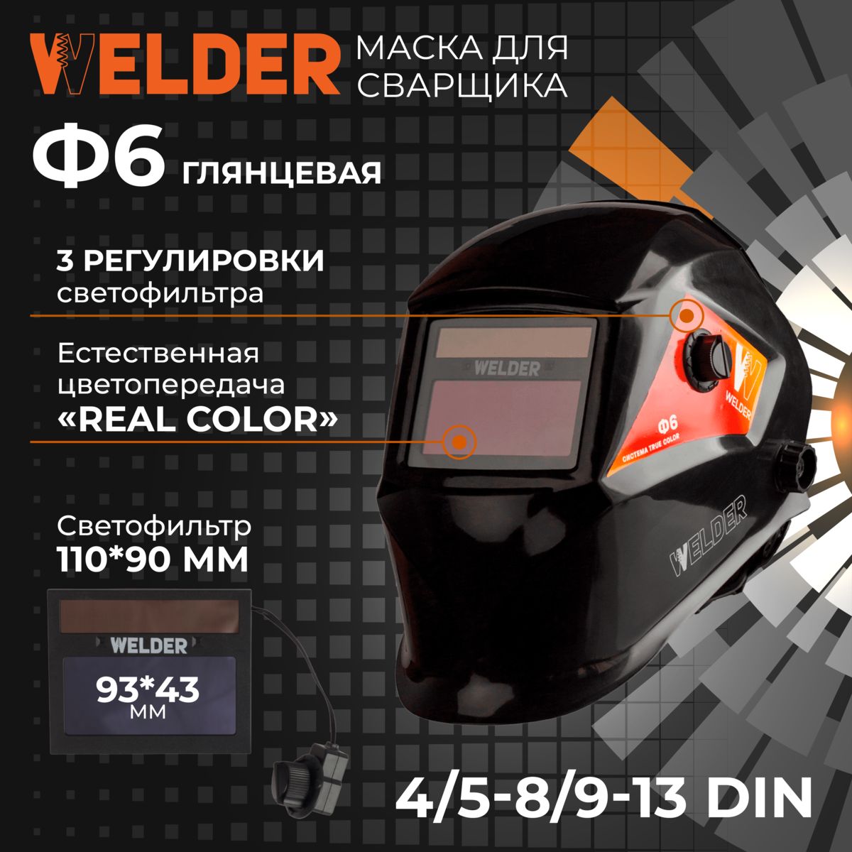 МаскасварочнаяPROФ6REALCOLORХамелеон93x43мм,DIN4/5-8/9-13(Внешняярегулировка)