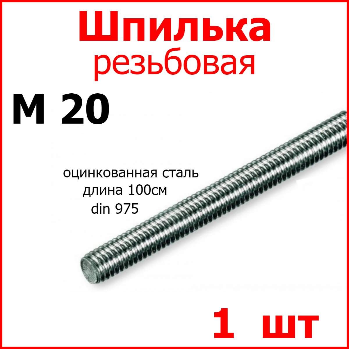 Шпилька(штанга)резьбовая,М20стальнаяоцинкованная,20ммх1000мм1шт