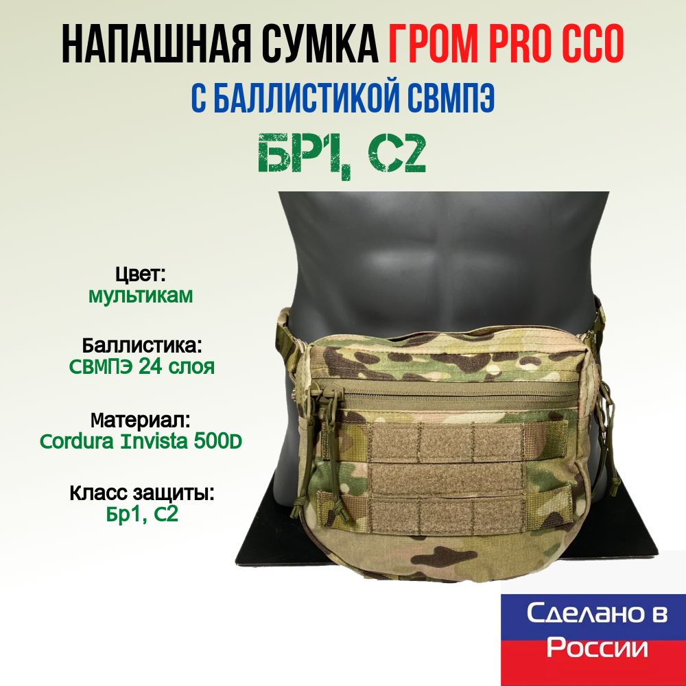 Напашная сумка ГРОМ PRO ССО с баллистикой СВМПЭ, мультикам