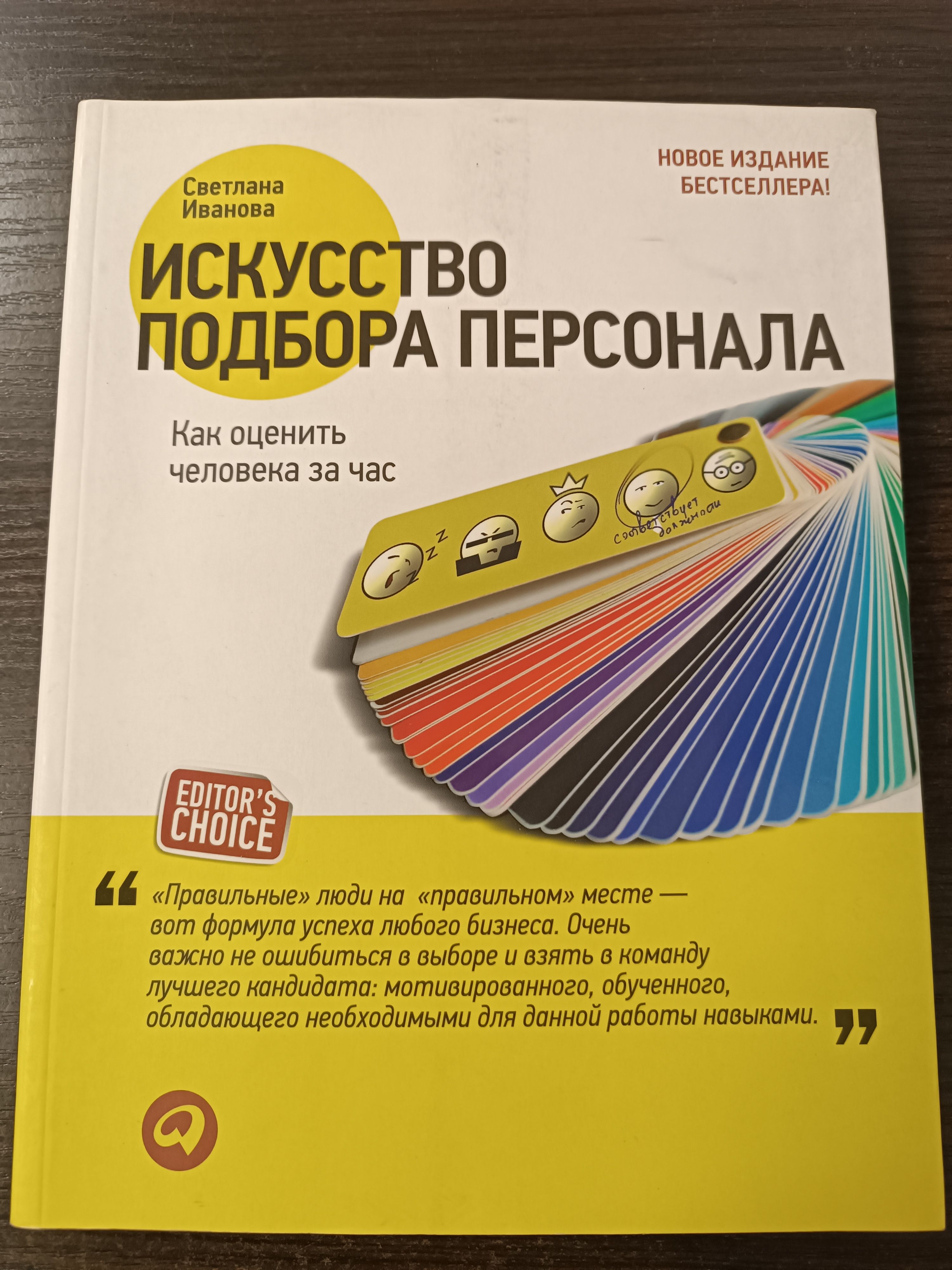 Искусство подбора персонала. Как оценить человека за час / Иванова Светлана | Иванова С.