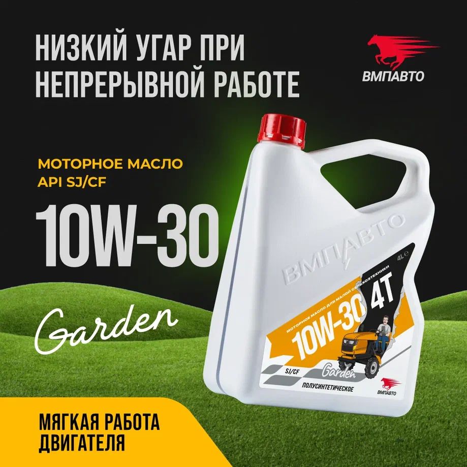 ВМПАВТО 4t garden 10W-30 Масло моторное, Полусинтетическое, 4 л