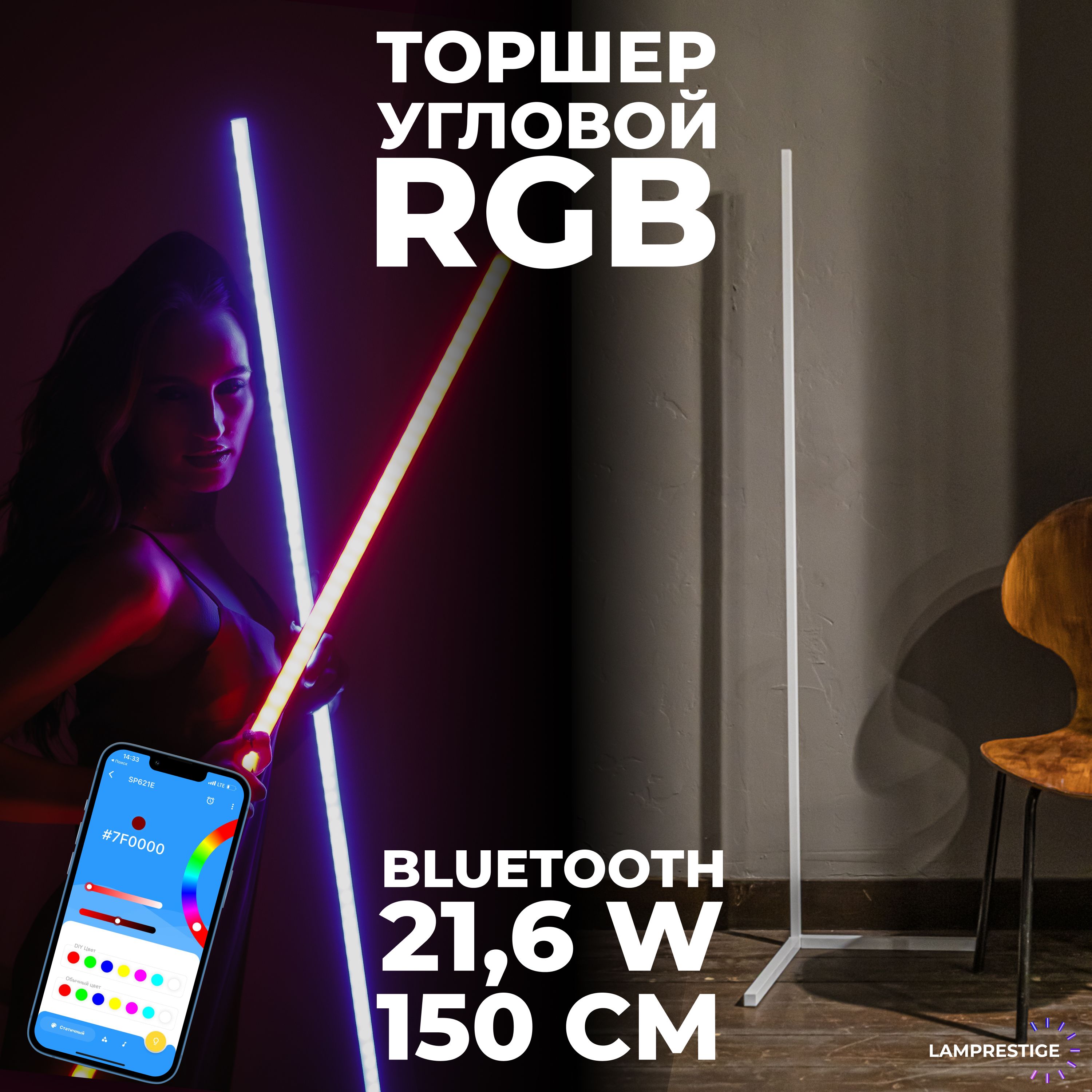 RGB угловой напольный торшер 150 см белый управление с телефона