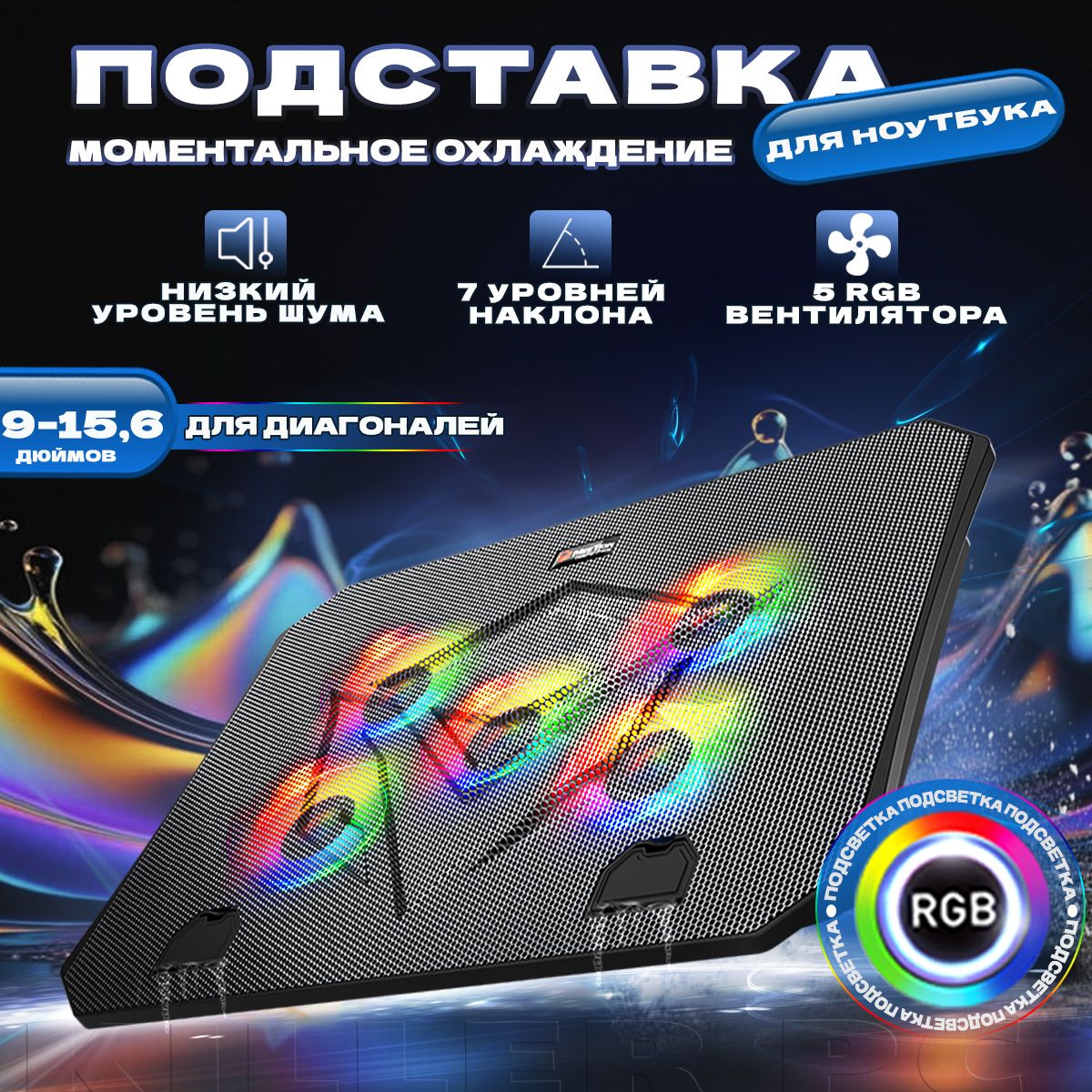 Охлаждающая подставка для ноутбука 15,6" RGB