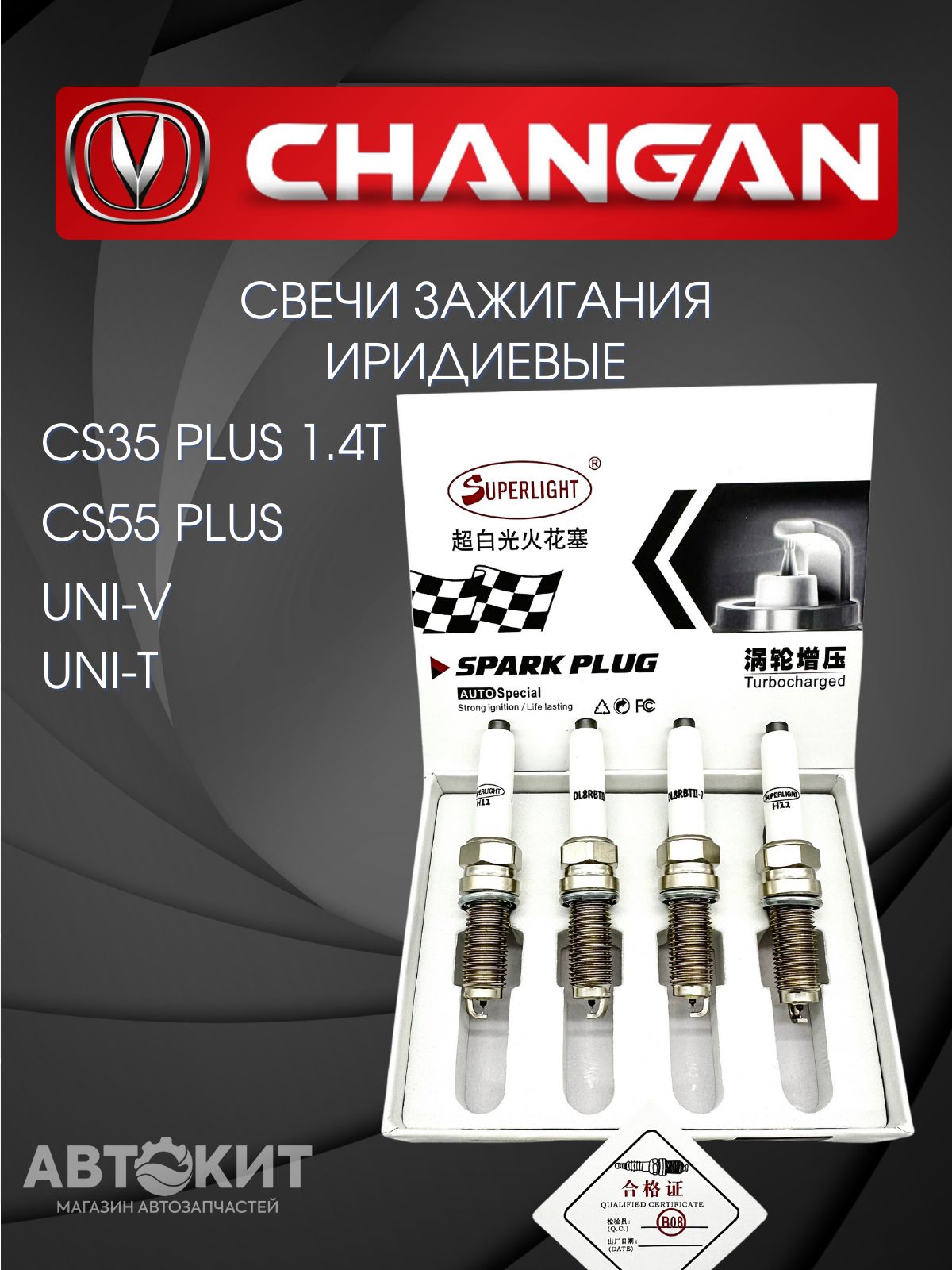 СвечизажиганияиридиевыекомплектCHANGANCS35Plus1.4T,CS55Plus,Uni-V,Uni-T