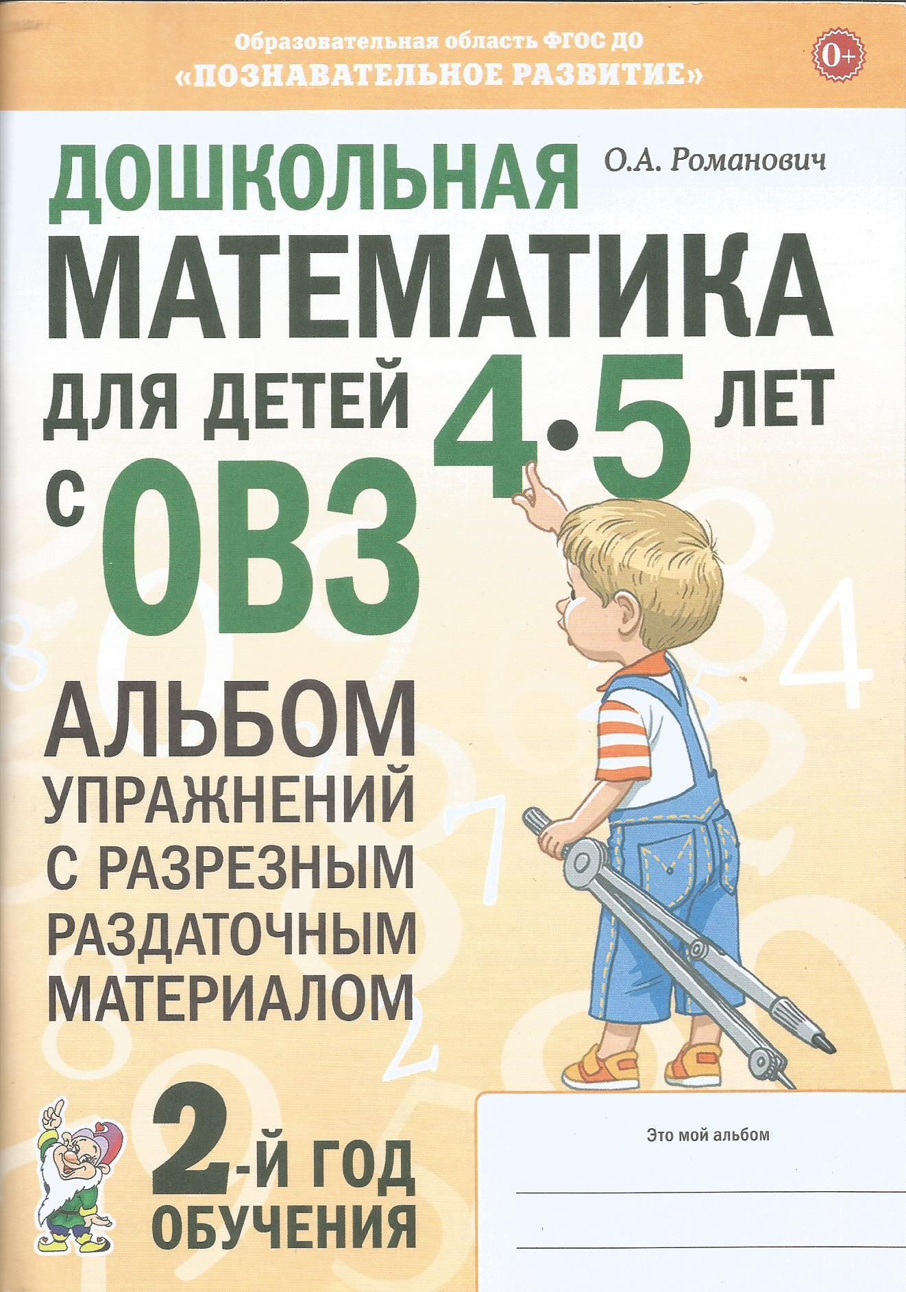 Дошкольная математика для детей 4-5 лет с ОВЗ. Альбом упражнений с разрезным раздаточным материалом. О. Романович | Романович Олеся Анатольевна