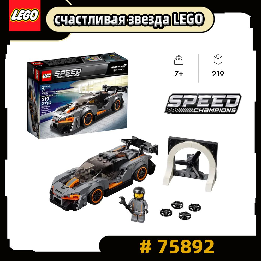 LEGO Speed Champions 75892 McLaren Senna