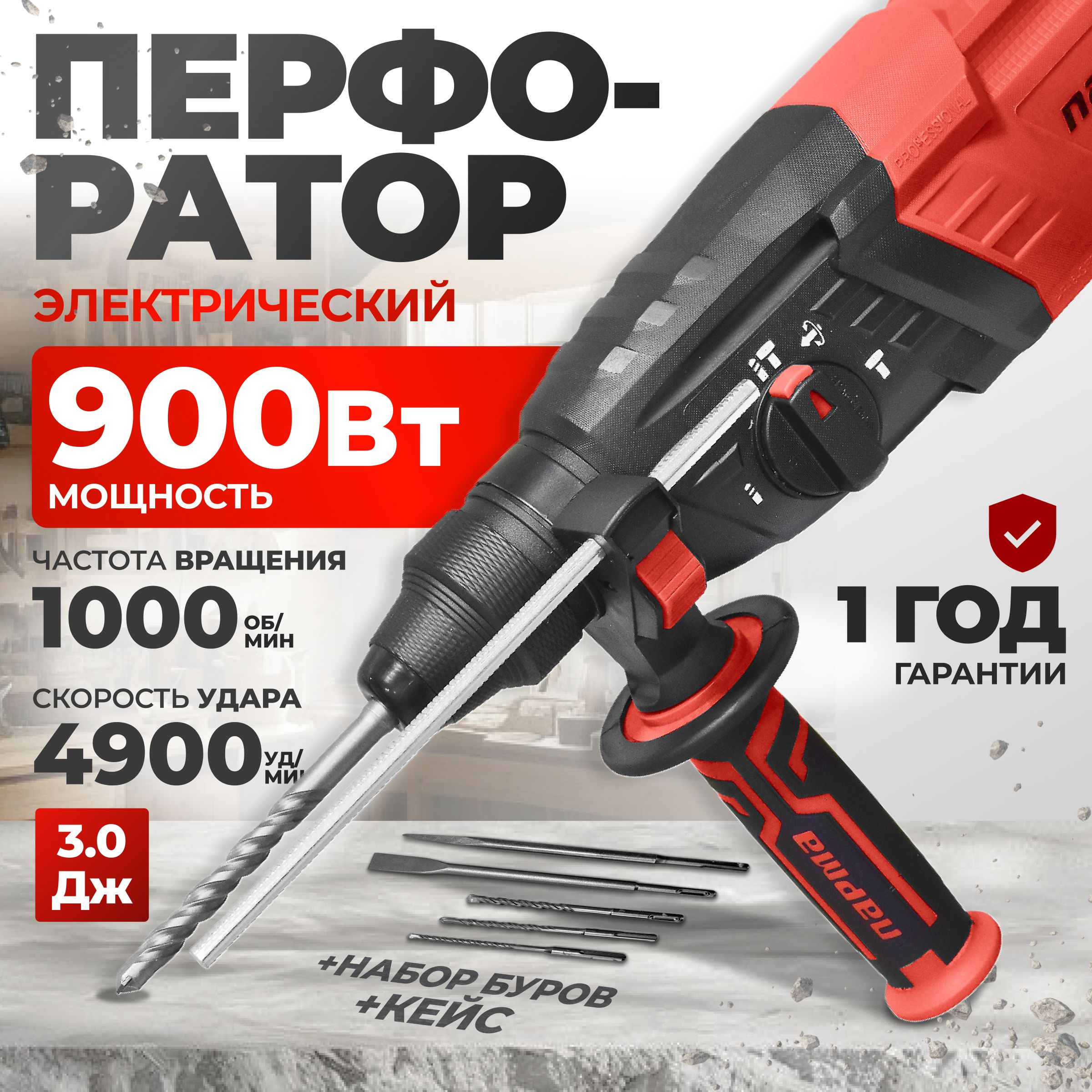 Перфоратор электрический Парма / 900 Вт, SDS+, 4900 уд/мин, 1000 об/мин (Парма-02-26/900 ЭР)