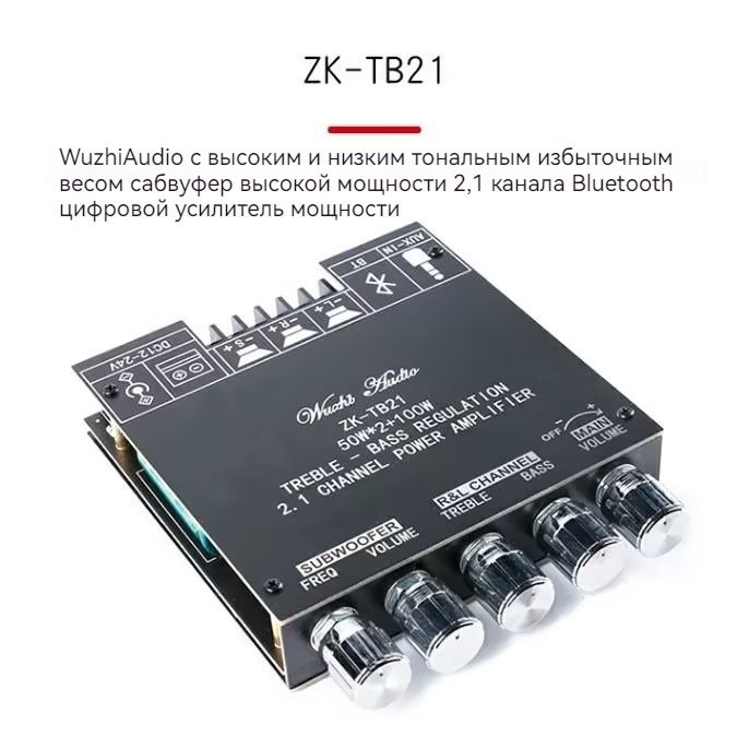 2,1-канальный модуль цифрового усилителя мощности Bluetooth ZK TB21 с внутренней микросхемой