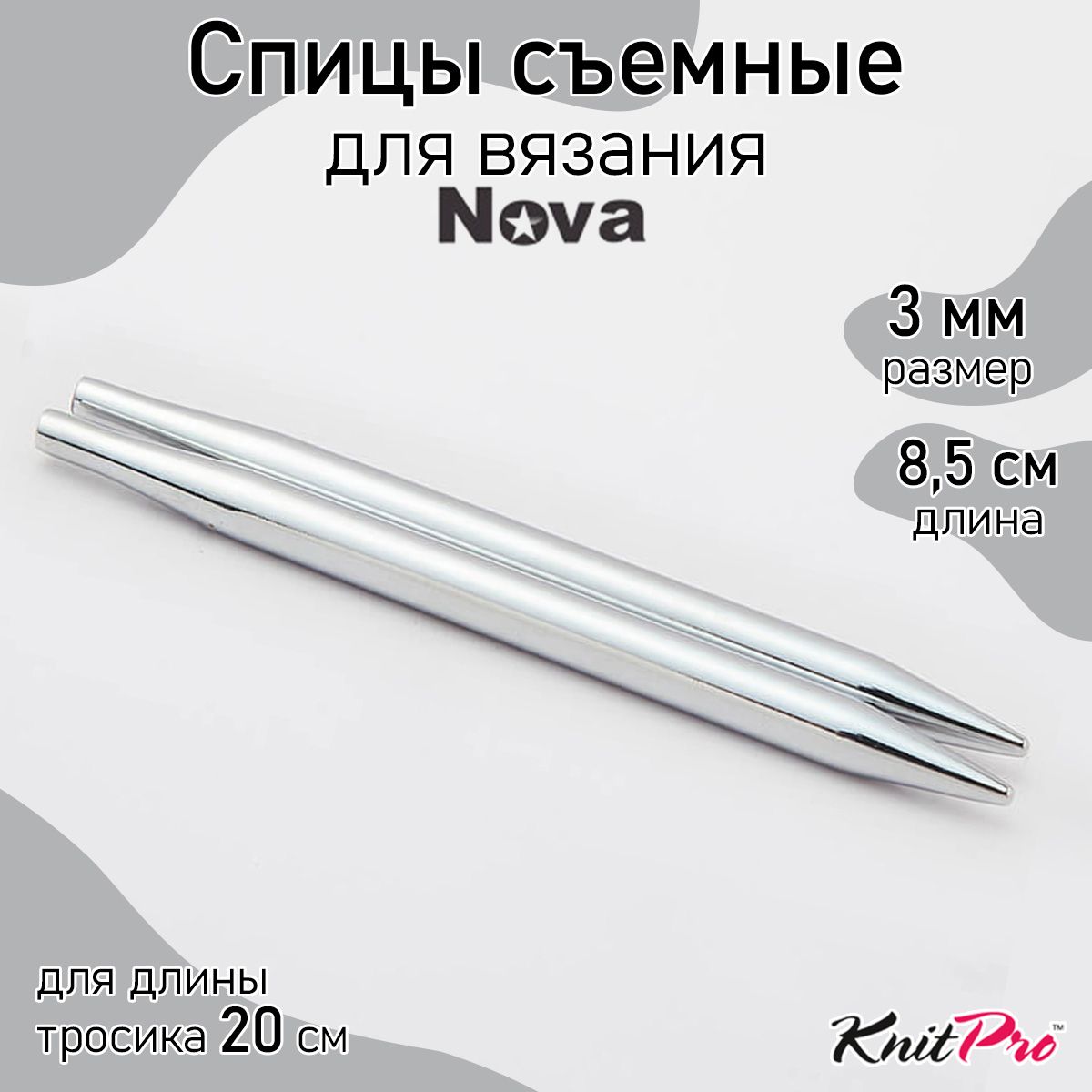 Спицы для вязания съемные укороченные Nova Metal KnitPro 3 мм 8,5 см, 2 шт. (10421)